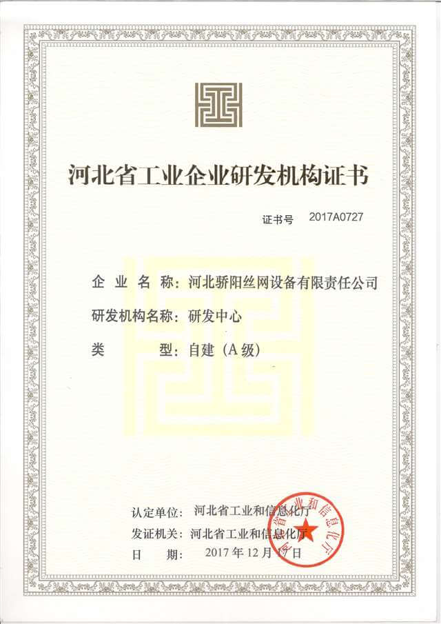 河北省工業(yè)企業(yè)研發(fā)機構證書