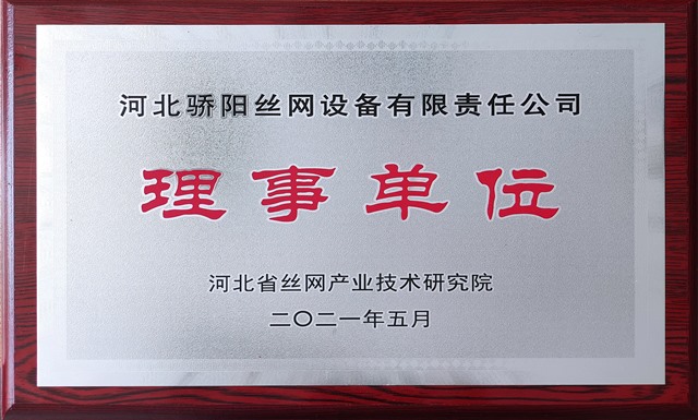 2021河北省絲網(wǎng)產(chǎn)業(yè)技術(shù)研究院理事單位-驕陽(yáng)_Jc.jpg