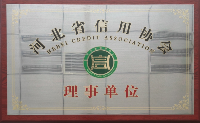 河北省信用協(xié)會理事單位
