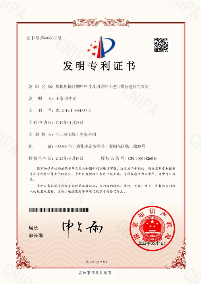ZL201910081856.9焊機(jī)用橫絲增料料斗及用該料斗進(jìn)行橫絲送絲的方法-王崇張中盼-驕陽_Jc.jpg